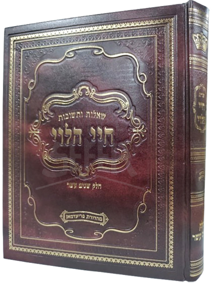 Shut Chayei HaLevi Volume 12 / שו"ת חיי הלוי חלק יב