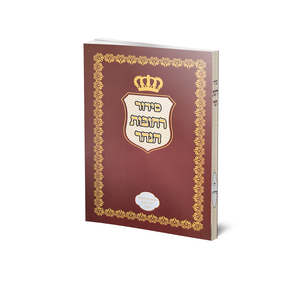 Siddur Rechovot HaNahar - Kavanot HaNianu'im (Softcover) / סידור רחובות הנהר - כבנות הנענועים