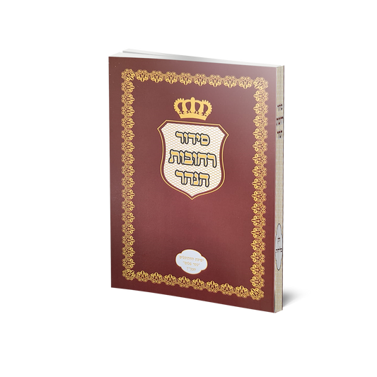 Siddur Rechovot HaNahar - Kavanot HaNianu'im (Softcover) / סידור רחובות הנהר - כבנות הנענועים