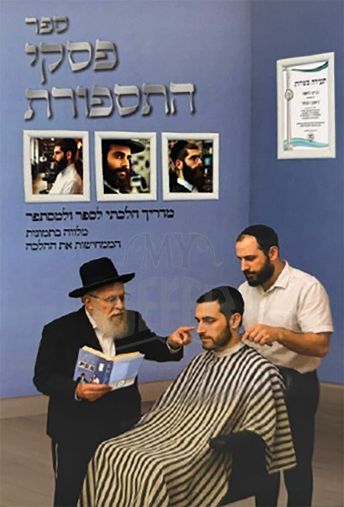 Pesukei HaTesforet / פסקי התספורת