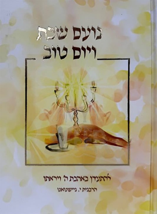 Noam Shabbos V'Yom Tov / נועם שבת ויום טוב