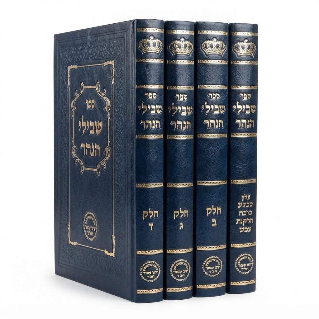 Shvilei HaNahar al Matbea HaBracha & Siddur HaRashash (R' Benayahu Yisachar Shmueli - 4 vol.) / שבילי הנהר על מבע הברכה וסידור הרש"ש (ר' בניהו ישכר שמואלי - כרך ד)