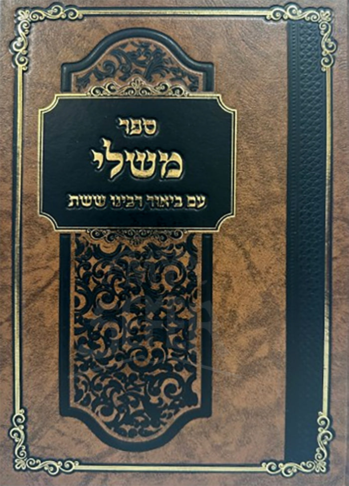 Mishley Im Biyur Rabbeinu Sheshet / משלי עם ביאור רבנו ששת