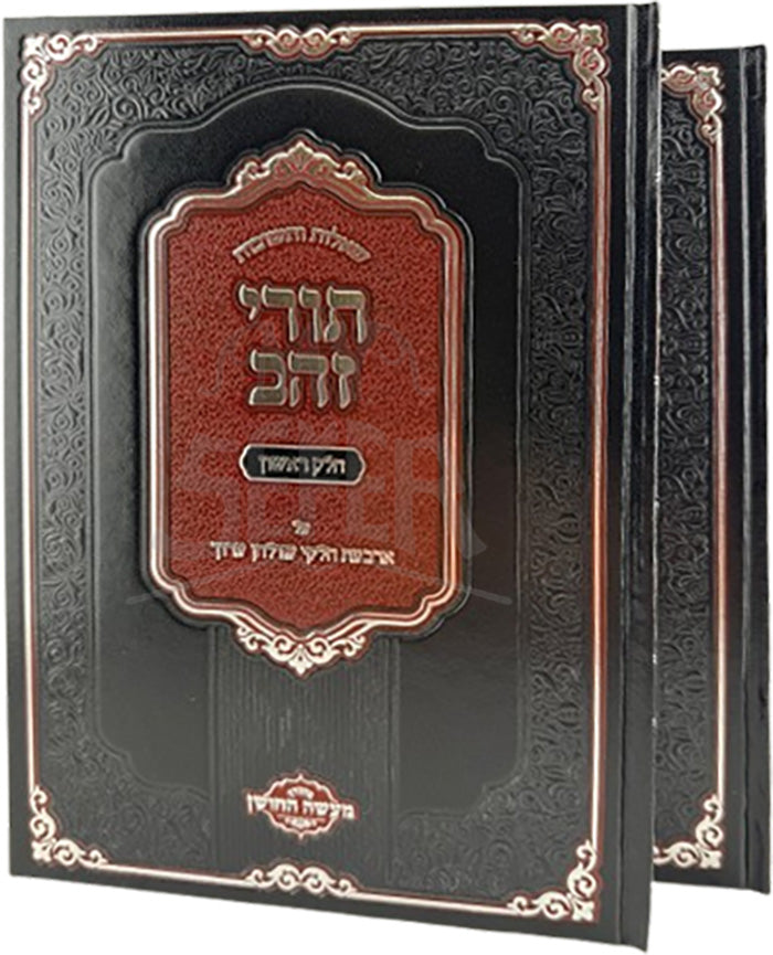 Shut Turei Zahav Al Arbas Chelkei Shulchan Aruch 2 Volume Set / שו"ת תורי זהב על ארבעת חלקי שולחן ערוך 2 כרכים