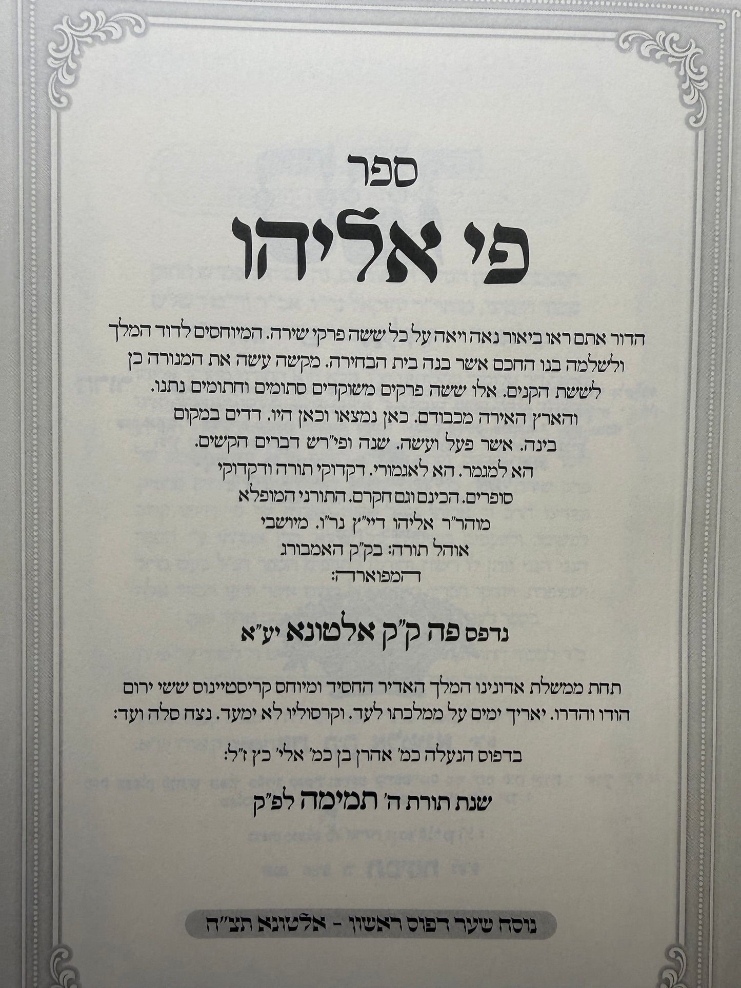 Sefer Meshirei Ahodenu / משירי אהודנו שיעורים על פרשיות השבוע