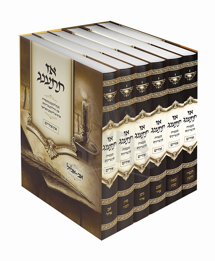 Az Tisaneg [Yiddish] / אז תתענג [אידיש]