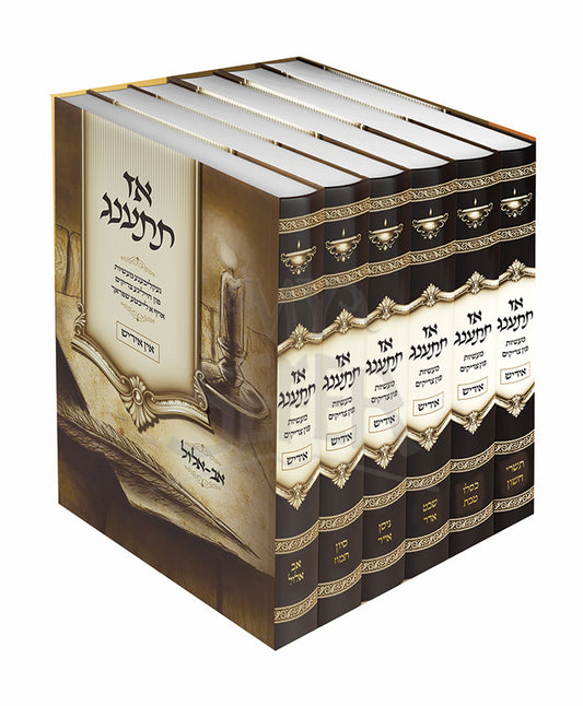 Az Tisaneg [Yiddish] / אז תתענג [אידיש]