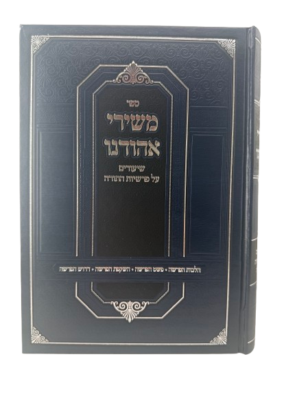 Sefer Meshirei Ahodenu / משירי אהודנו שיעורים על פרשיות השבוע