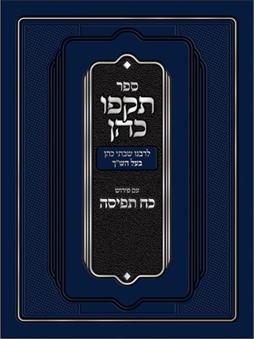 Tokfo Kohen with Peirush Koach Tefisa (Hebrew Only) / טוקפו כהן עם פיירוש כוח תפיסה (בעברית בלבד)