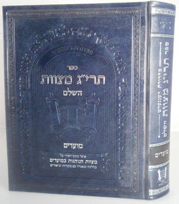 The Encyclopedia of the Taryag Mitzvoth - Hebrew: Moadim
