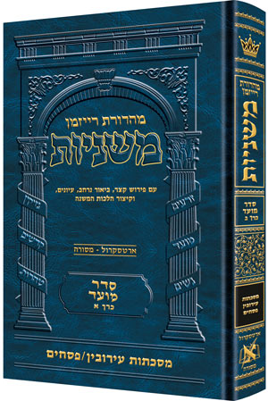 The Ryzman Edition Hebrew Mishnah [#07] Eruvin and Pesachim (Hardcover) / מהדורת ריזמן משנה עברית [#07] עירובין ופסחים