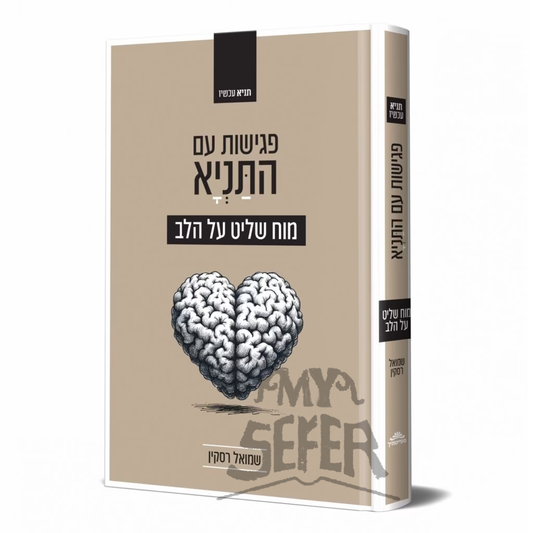 פגישות עם התניא ב'