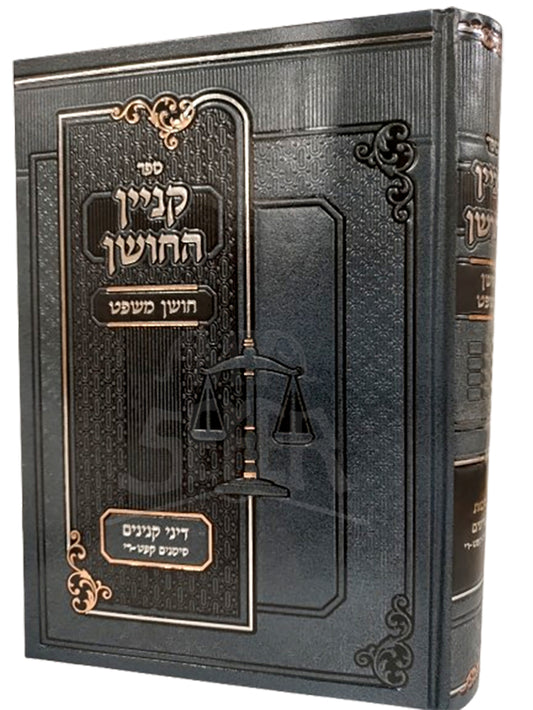 Sefer Kinyan HaChoshen Al Dinei Kinyanim / ספר קניין החושן על דיני קנינים