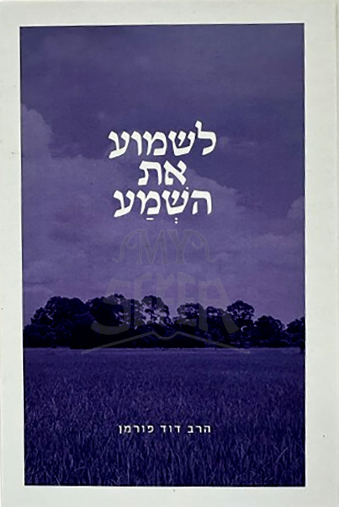 LeShemaa Et Hushma / לשמוע את השמע