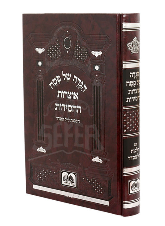 Haggadah Shel Pesach - Otzros HaChassidus / הגדה של פסח-אוצרות החסידות