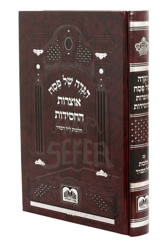 Haggadah Shel Pesach - Otzros HaChassidus / הגדה של פסח אוצרות החסידות