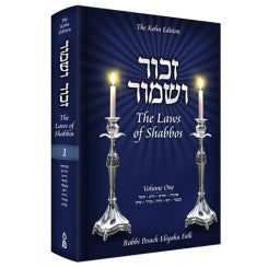 Zachor V'Shamor: The Laws of Shabbos, Vol. 1