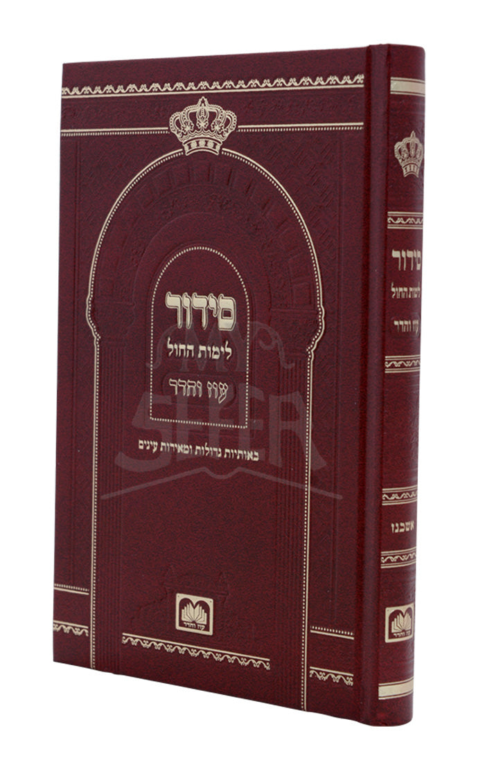 Siddur Talmidim Ashkenaz / סידור לימות החול