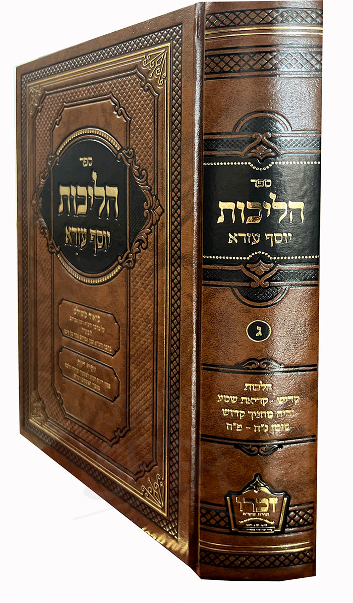 Halichot Yosef Ezra Vol.3  / הליכות יוסף אזרא חלק ג