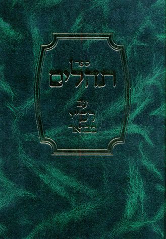 Tehilim Im Rashi Mevoar (Hebrew Only) / תהילים אני רש"י עמבואר (עברית בלבד)