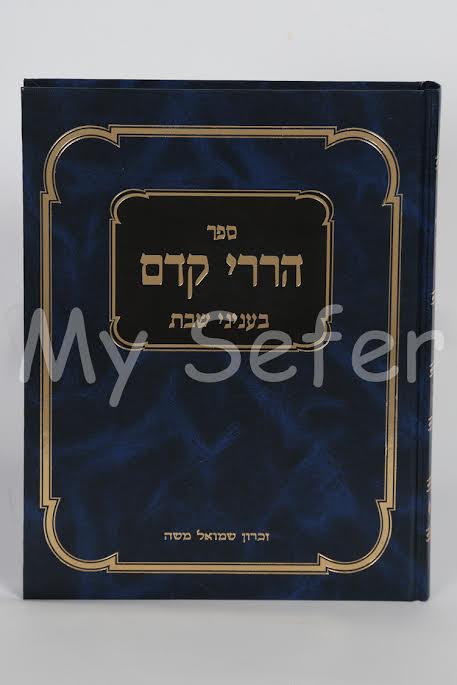 Hararei Kedem al Shabbat - Rabbi Yosef Dov HaLevi Soloveichik (1 vol.)