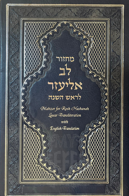 Machzor Kol Eliezer For Rosh Hashanah Linear Transliteration