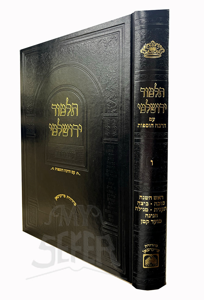 Tamud Yerushalmi Vol.5 - Rosh Hashanah / תלמוד ירושלמי- ו- ראש השנה
