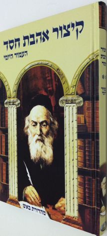 Kitzur Ahavas Chessed (Hebrew Only) / קיצור אהבה חסד (עברית בלבד)