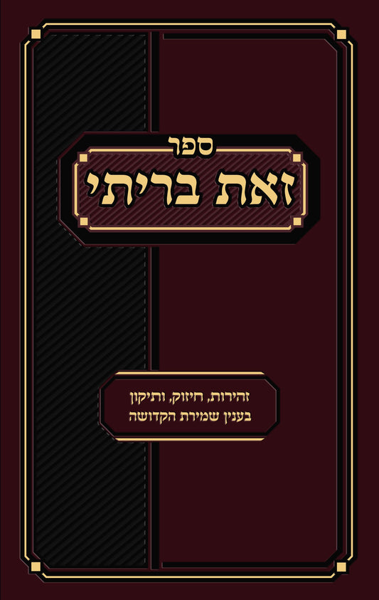 Sefer Zos Brisi (Hebrew Only) / ספר זוס בריאה (עברית בלבד)