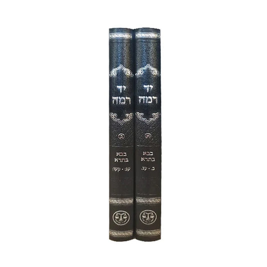 Yad Rama on Bava Basra - 2 Volumes / יד רמה על מסכת בבא בתרא