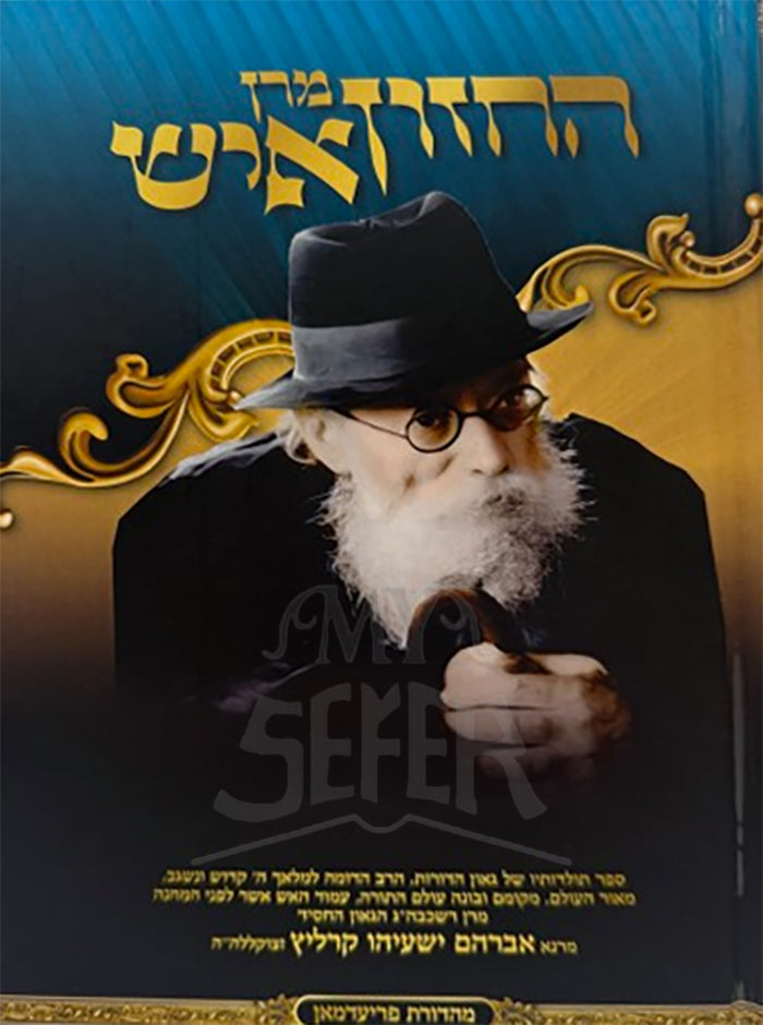 Maran Hachazon Ish Volume 4 Plato/ מרן החזון איש ד