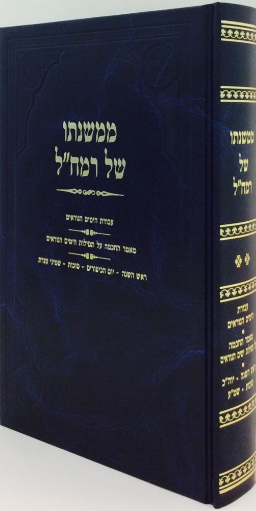 MiMishnaso Shel Ramchal, Yamim Noraim - Sukkos (Hebrew Only)