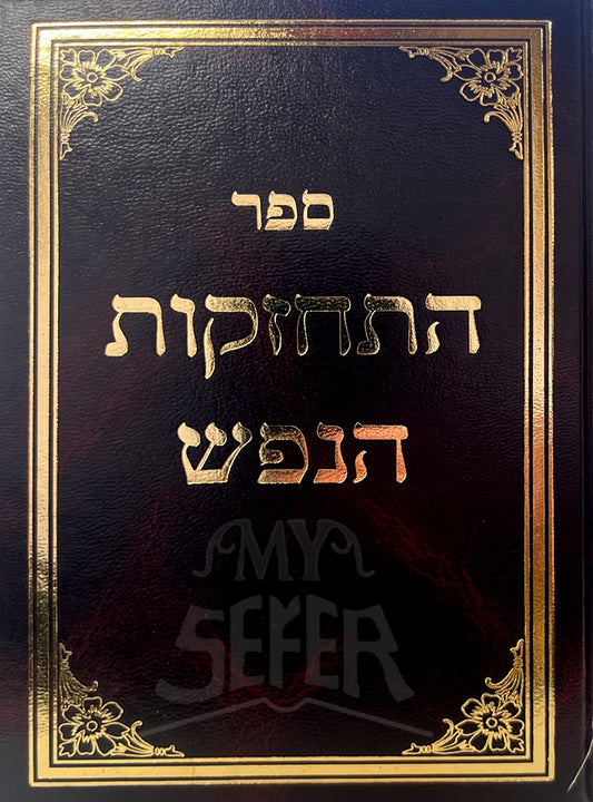 Sefer HaTechzakot HaNefesh / ספר התחזקות הנפש