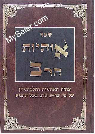 Otiot HaRav (Baal HaTanya)