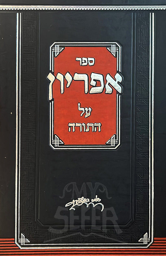 Sefer Apriyon Al HaTorah / אפריון על התורה