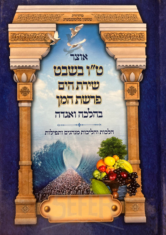 Otzar Tan Beshevet Shirat Hayom Parshat Haman / אוצר ט"ו בשבט שירת הים פרשת המן