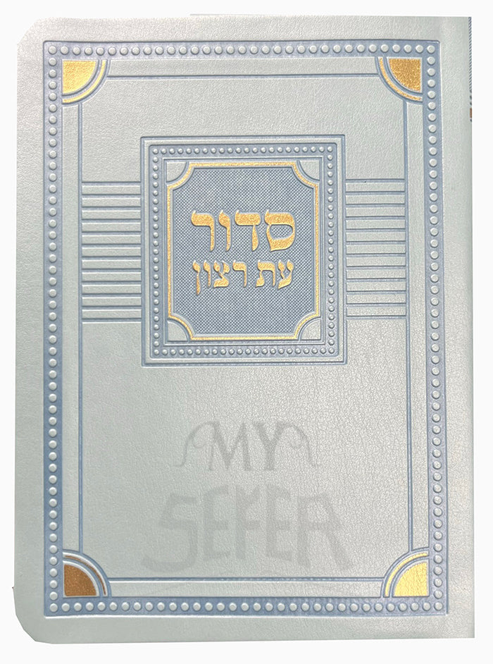 Siddur Et Ratzon HaShalem Nusach Sefard White / סדור עת רצון השלם נוסח ספרד