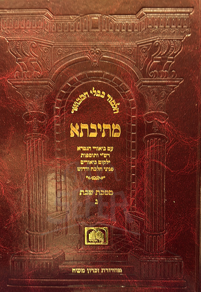 Talmud Bavli Hamevuat Metivta - Masechet Shabbat / תלמוד בבלי המבואר מתיבתא
