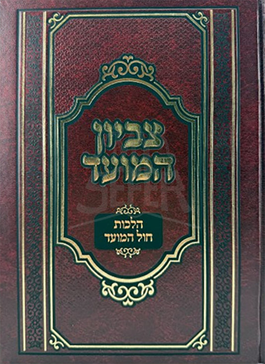 Tzviyon HaMoed / צביון המועד