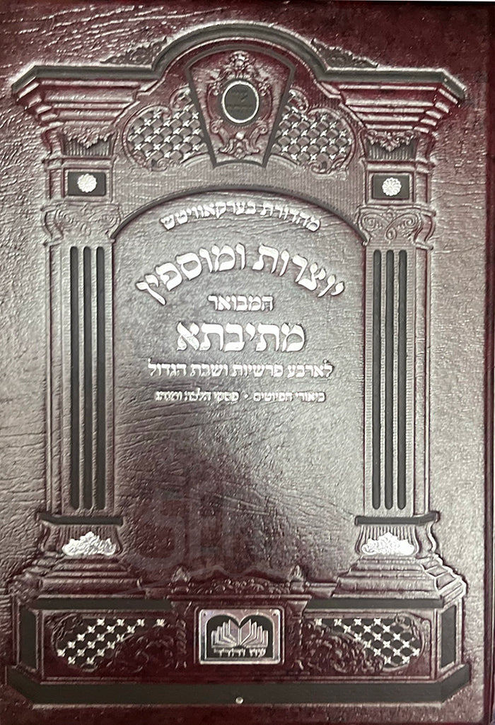 Yetzarot VeMusfin Hamevuar Metivta / יצרות ומוספין המבואר מתיבתא