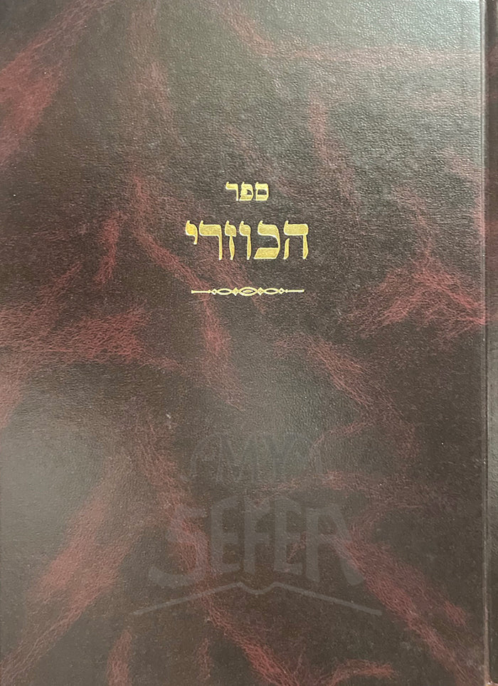 Sefer HaKuzari / ספר הכוזרי