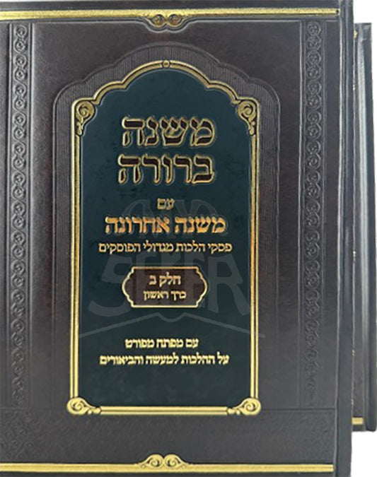 Mishnah Berurah Mishnah Achronah / משנה ברורה משנה אחרונה חלק ב