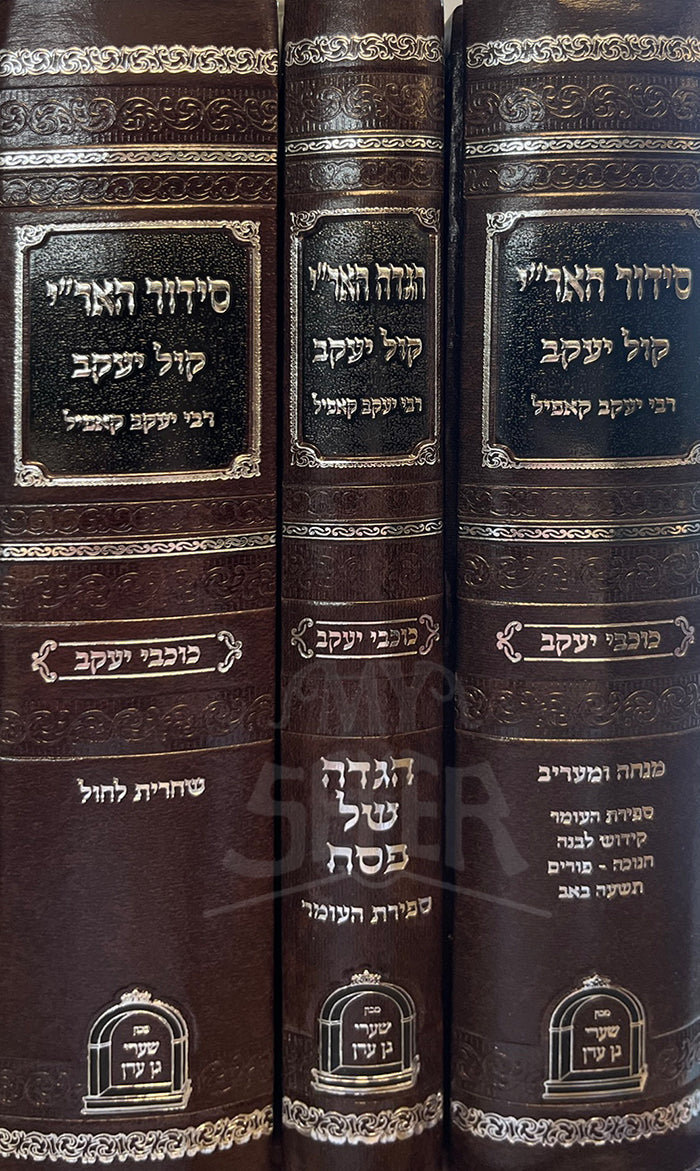 Siddur Kol Yaakov Haggadah Shel Pesach  3 Volume Set / סידור קיל יעקב