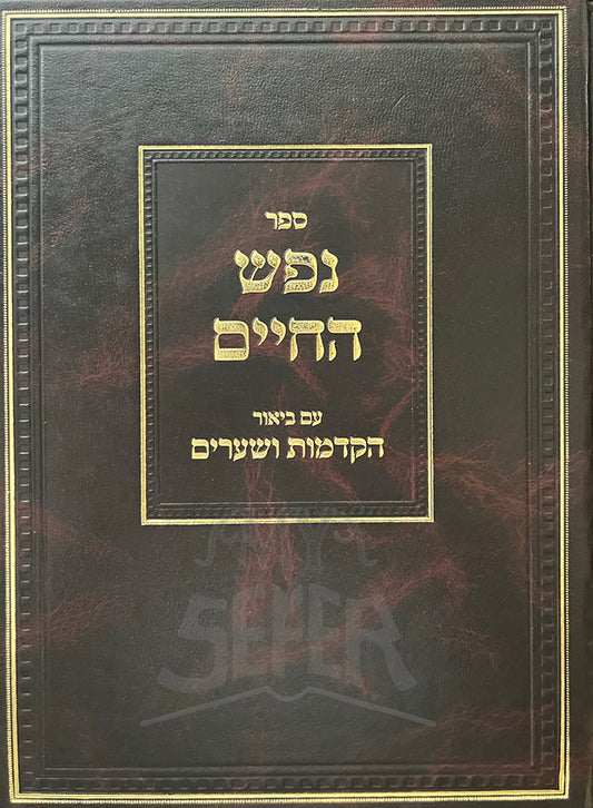 Sefer Nefesh HaChaim / ספר נפש החיים