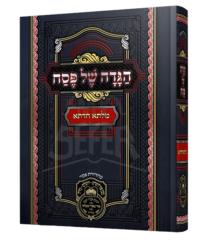 Haggadah Shel Pesach - Milsa Chadeta / הגדה של פסח-מלתא חדתא