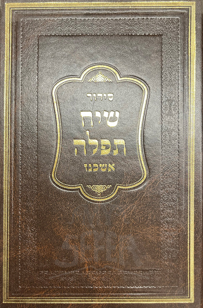 Siddur Siach Tfillah Ashkenaz / סידור שיח תפלה