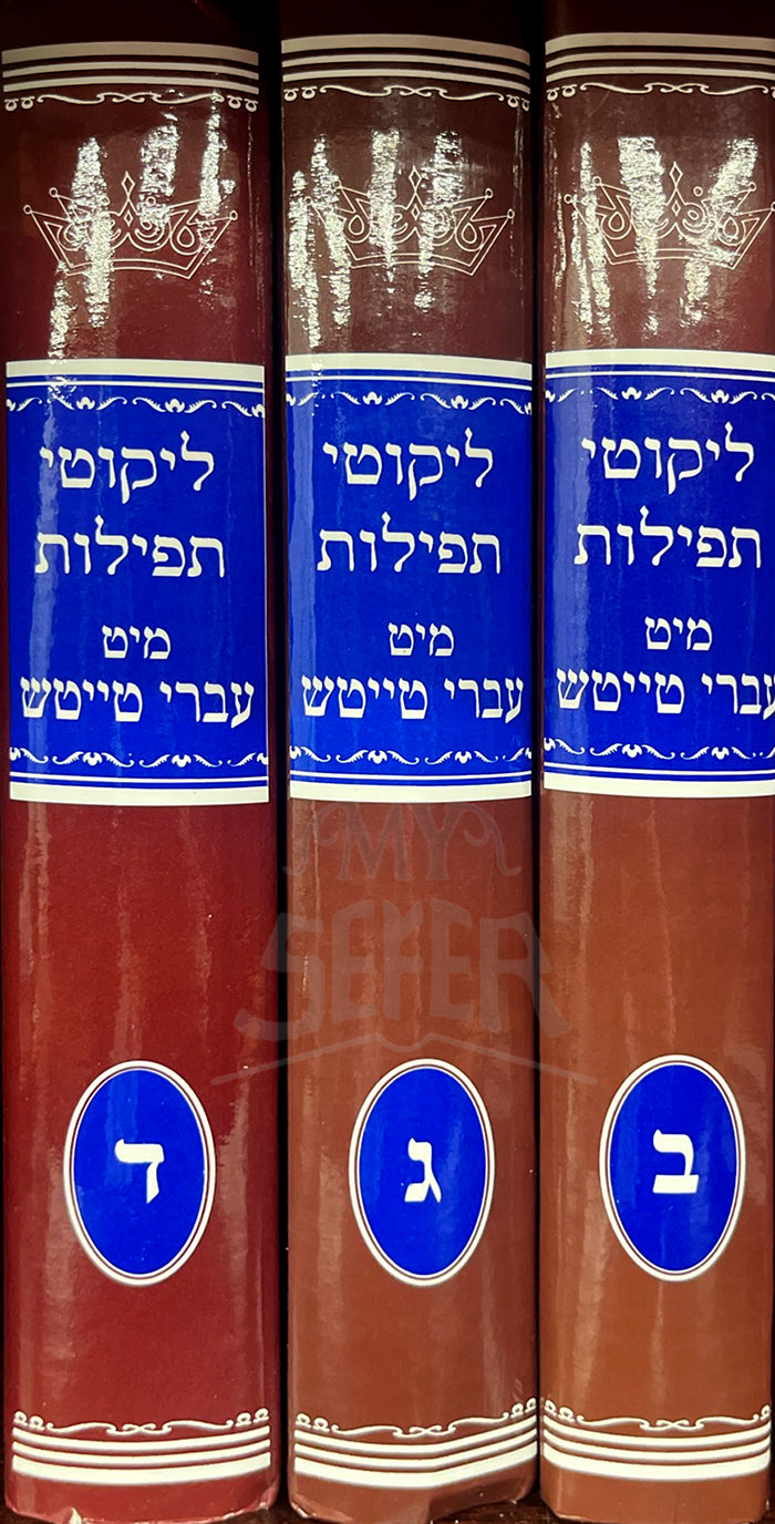 Likutei Tefillot 3 Volume Set /  ליקוטי תפילות