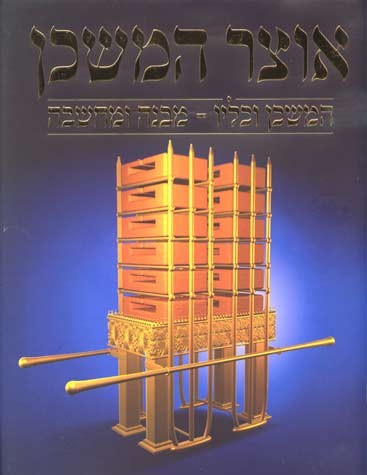 Otzar Hamishkan  - Rabbi Menachem Makover