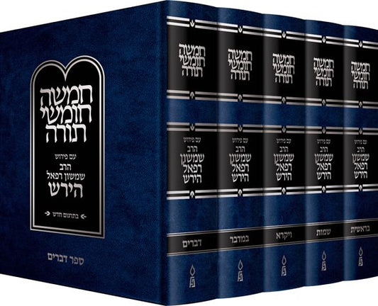 Hirsch Chumash, Hebrew, Set (Hebrew Only) / הירש חומש, עברית, סט (עברית בלבד)