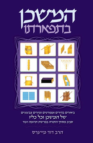 Hamishkan Be'Tifarto  - Rabbi Dovid Meyers